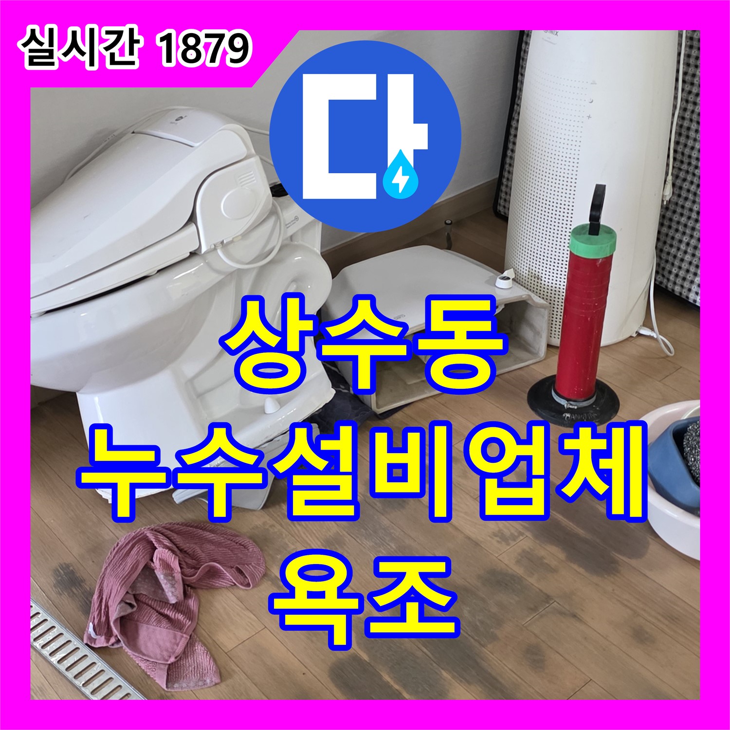 상수동 누수설비업체, 욕조 실리콘 곰팡이 누수 해결