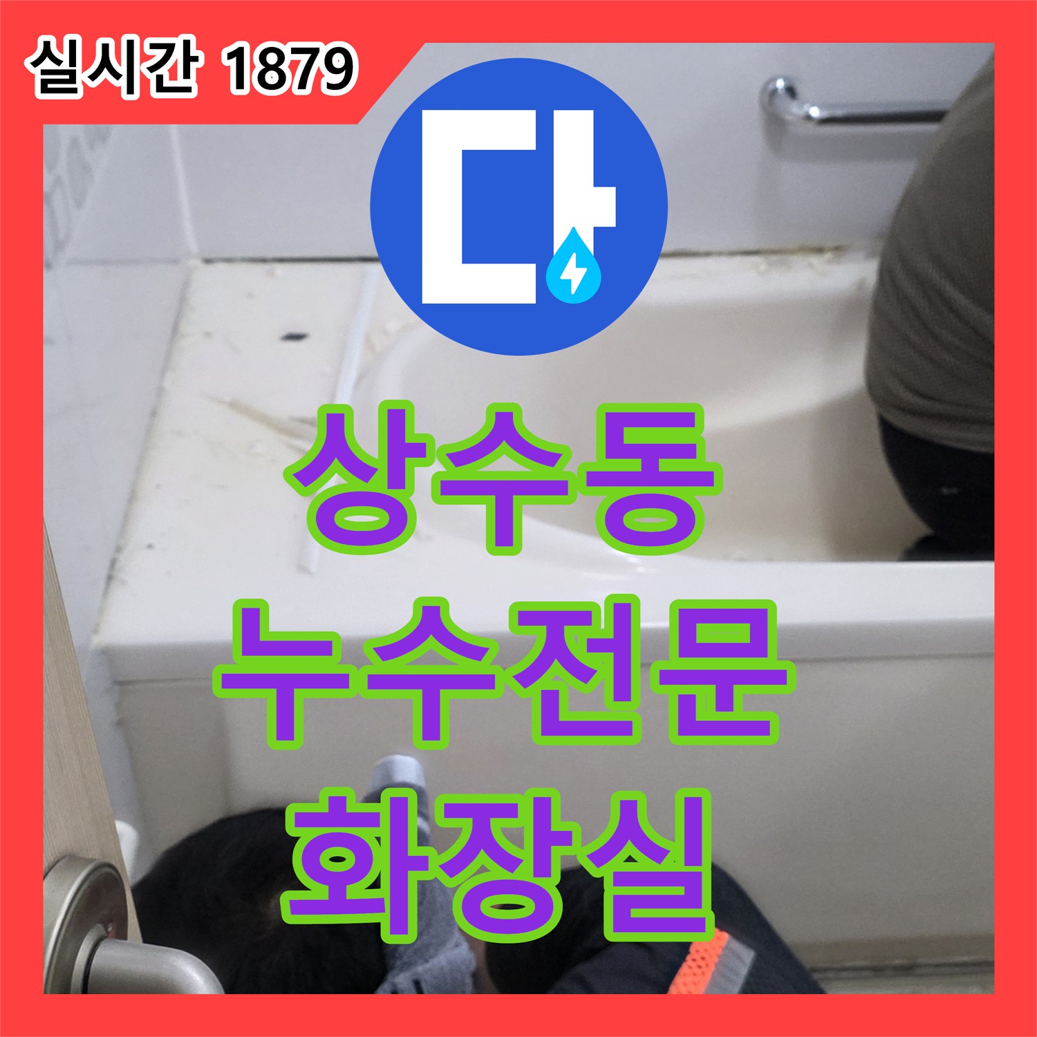 상수동 누수전문, 화장실 누수 완벽 차단 공사