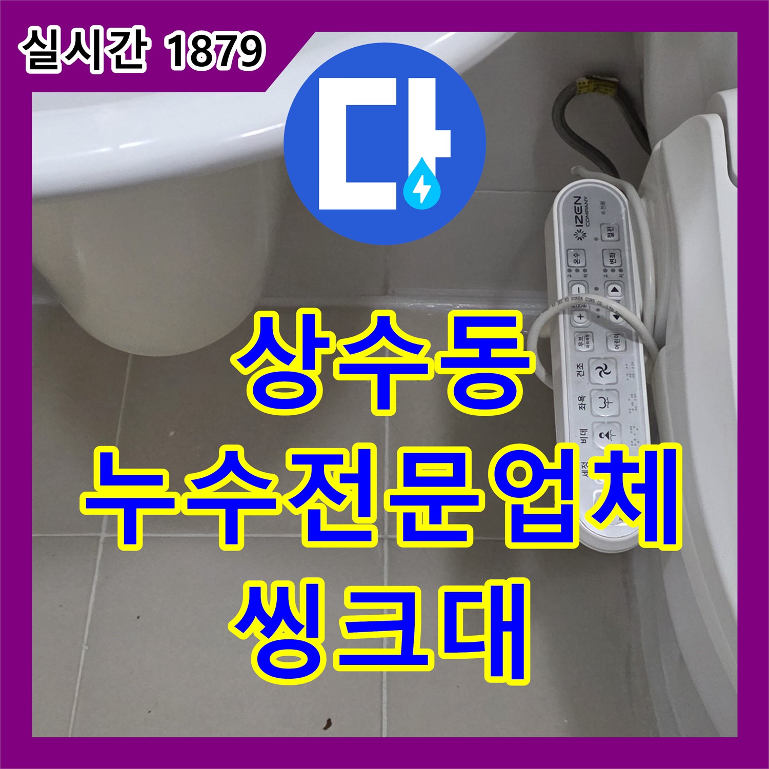 상수동 누수전문업체, 씽크대 배수 호스 누수 해결