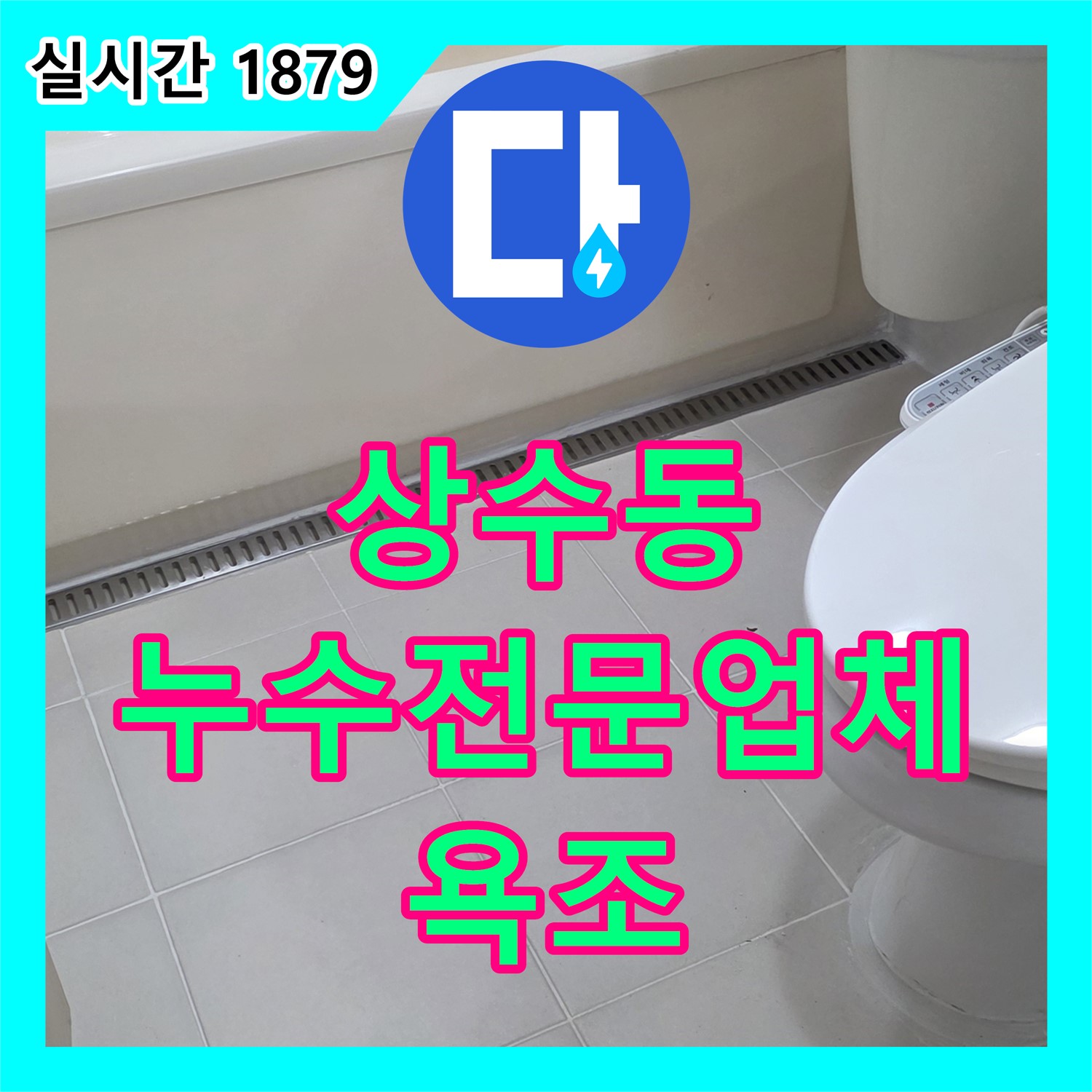 상수동 누수전문업체, 욕조 실리콘 곰팡이 누수 해결