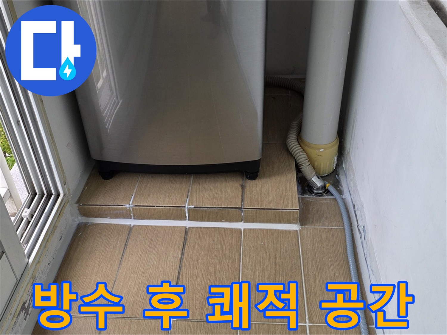 상암동 아파트 베란다 방수 후 쾌적 - 누수 해결 및 곰팡이 결로 방지