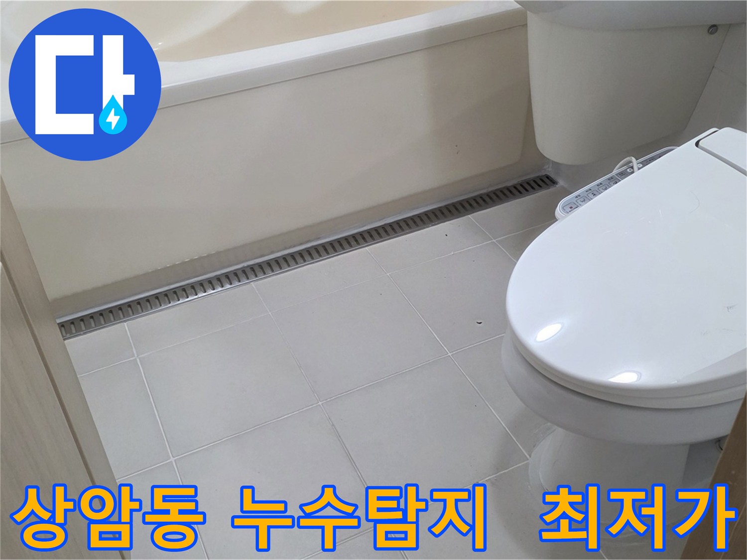 상암동 누수탐지 - 최저 비용으로 최고의 효과