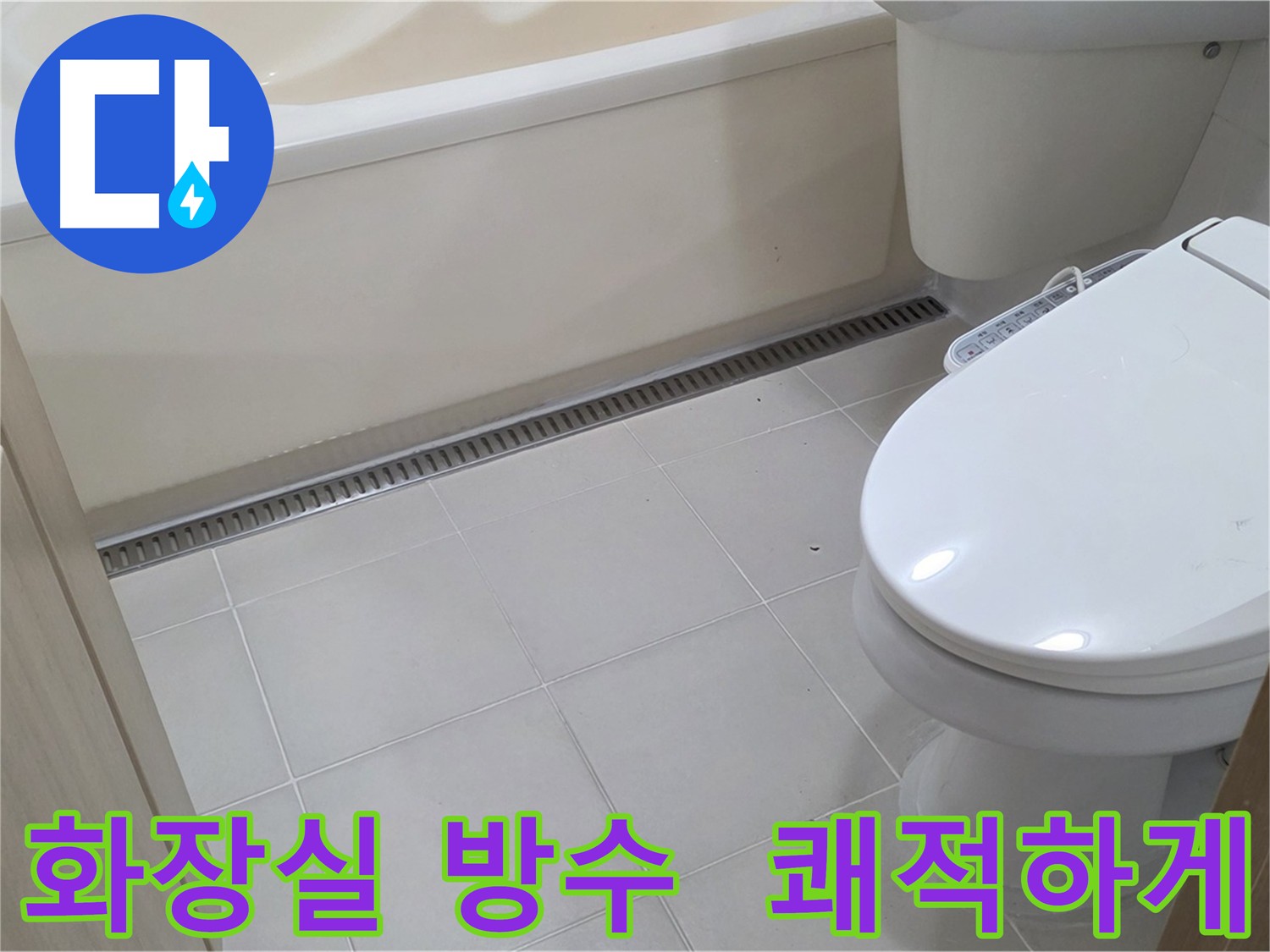 화장실 방수 공사 - 누수 예방의 효과적인 방법