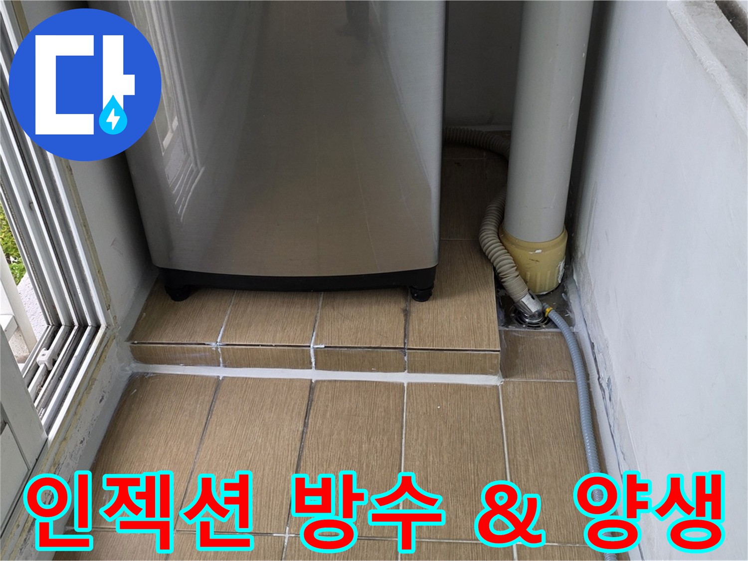 상암동 아파트 베란다 누수 인젝션 방수 후 양생 과정