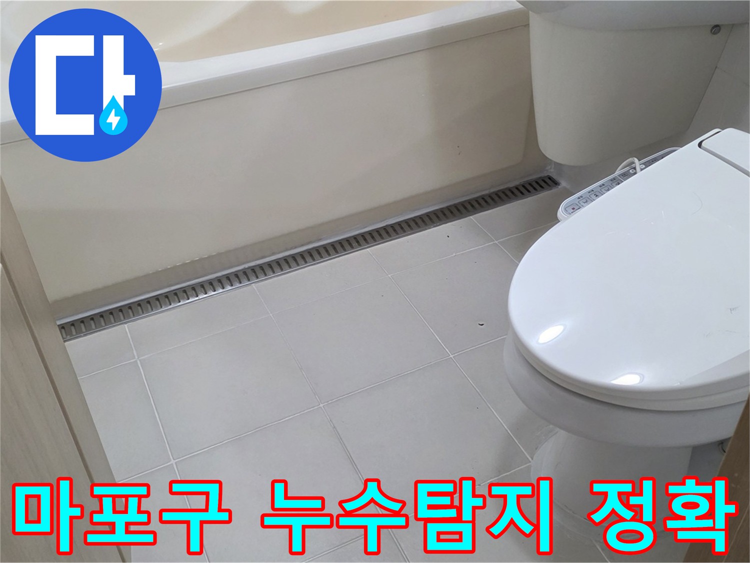 최첨단 누수 탐지 장비 - 숨은 누수 지점 정확히 파악