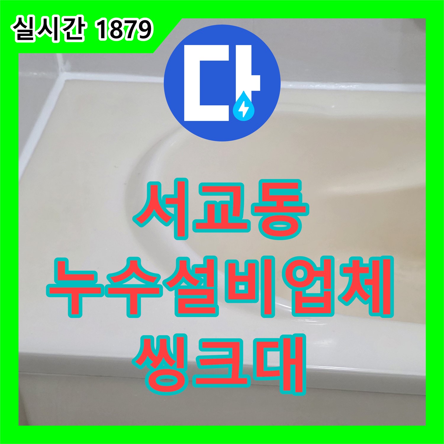 서교동 누수설비업체, 씽크대 배수구 막힘 누수 해결