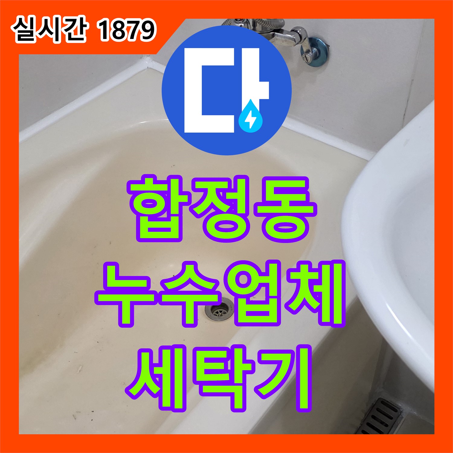 합정동 누수업체, 세탁기 급수 호스 누수 완벽 해결