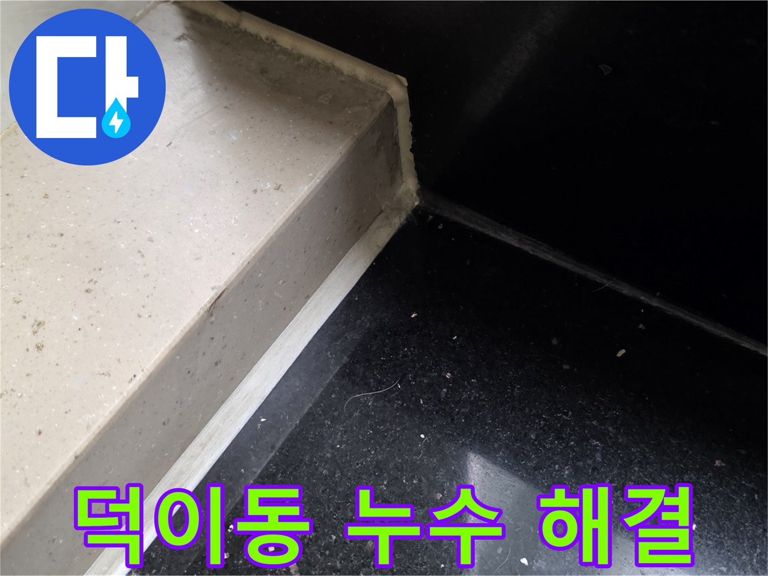 바닥과 벽면 전체 방수 크림 시공으로 완벽 차단하는 사진