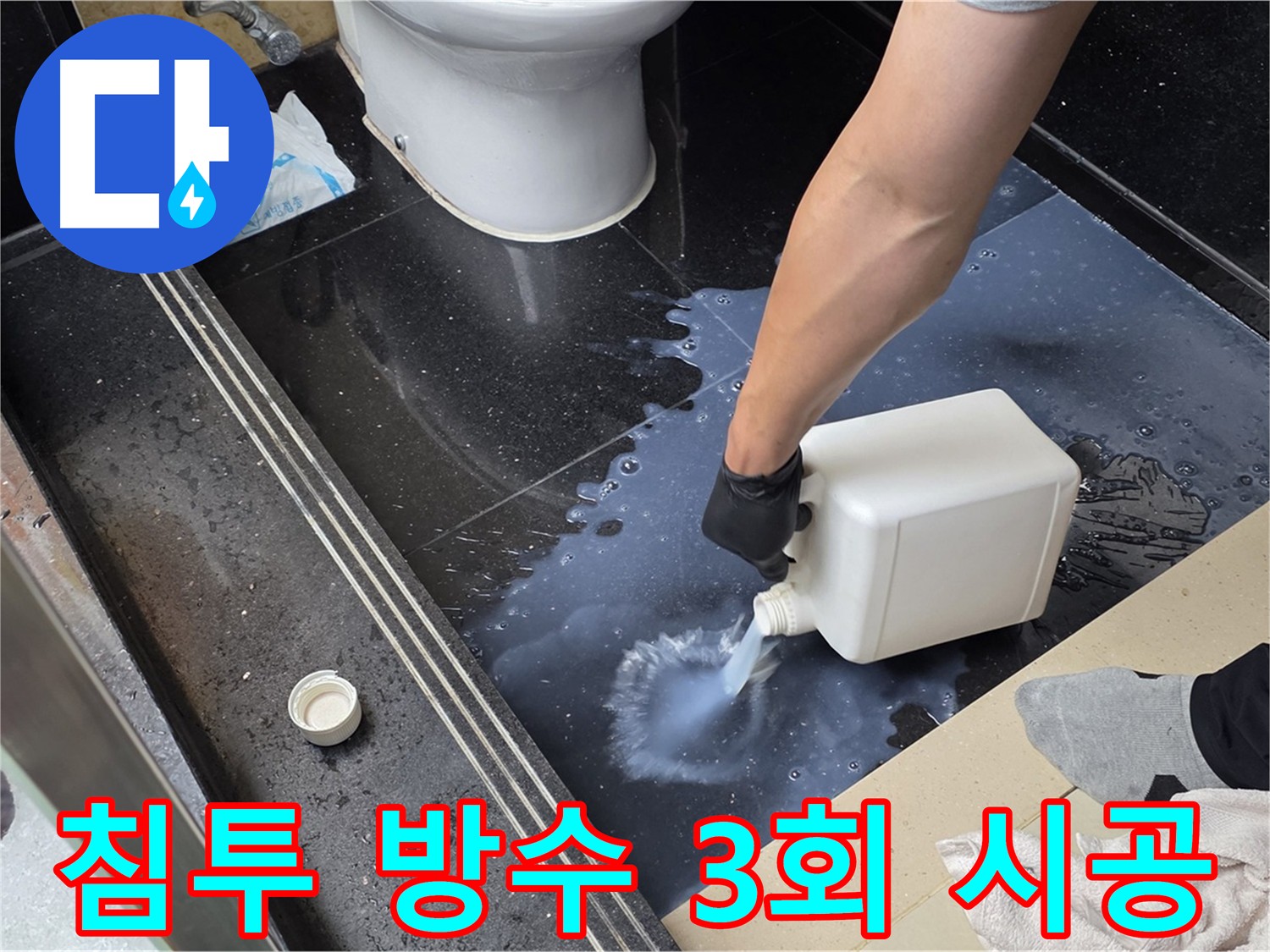 침투 방수제를 사용한 화장실 누수 완벽 해결 시공
