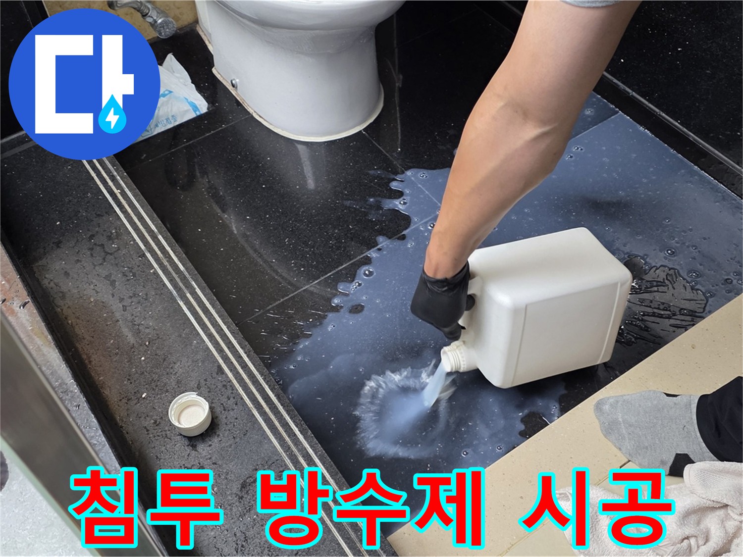 일산서구 화장실 누수 방지를 위한 침투 방수제 꼼꼼 시공