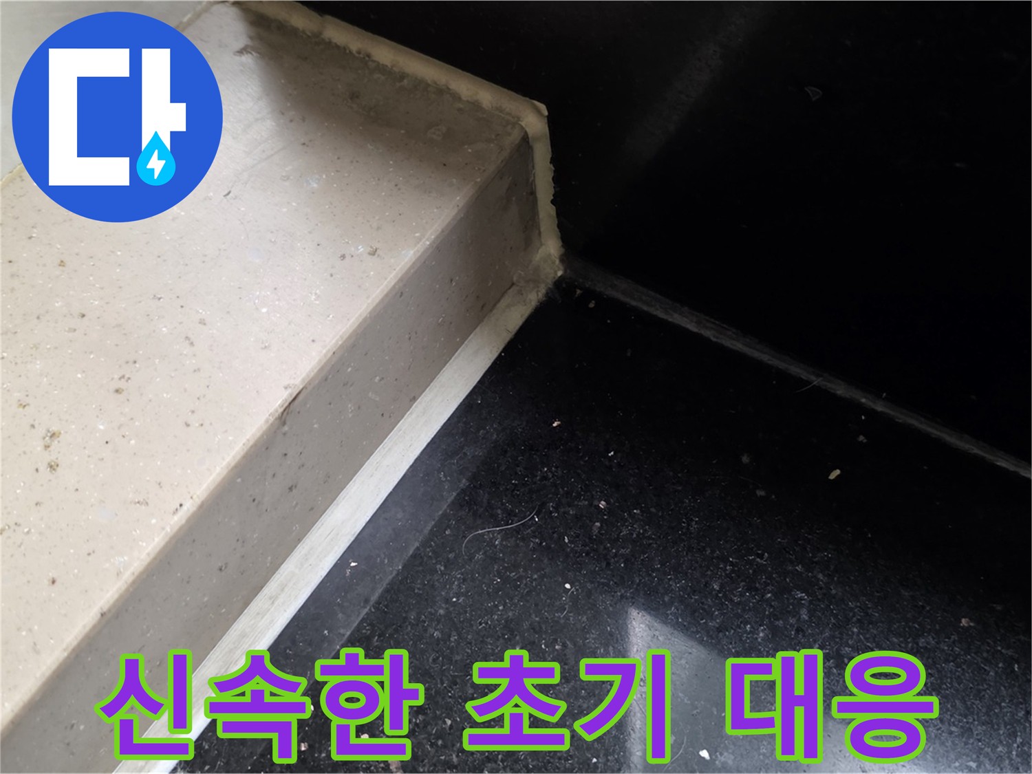 바닥과 벽면 틈새 방수 크림 시공으로 누수 예방하는 사진