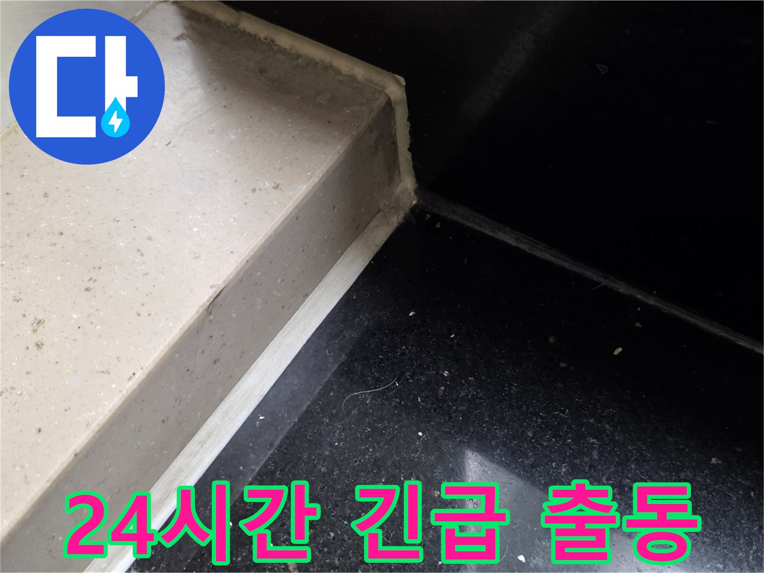 고양시 일산서구 24시간 긴급 누수 출동 - 갑작스러운 누수 발생 시 신속하게 대응