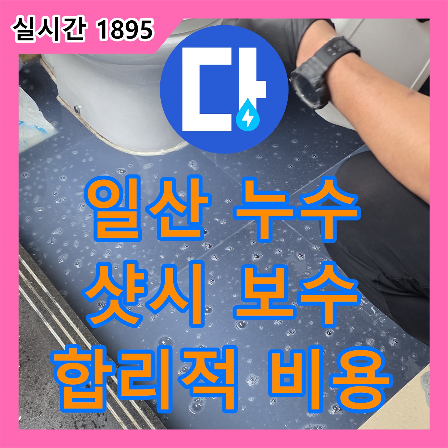 누수공사비용, 하이파크3로 베란다 샷시 틈새 누수