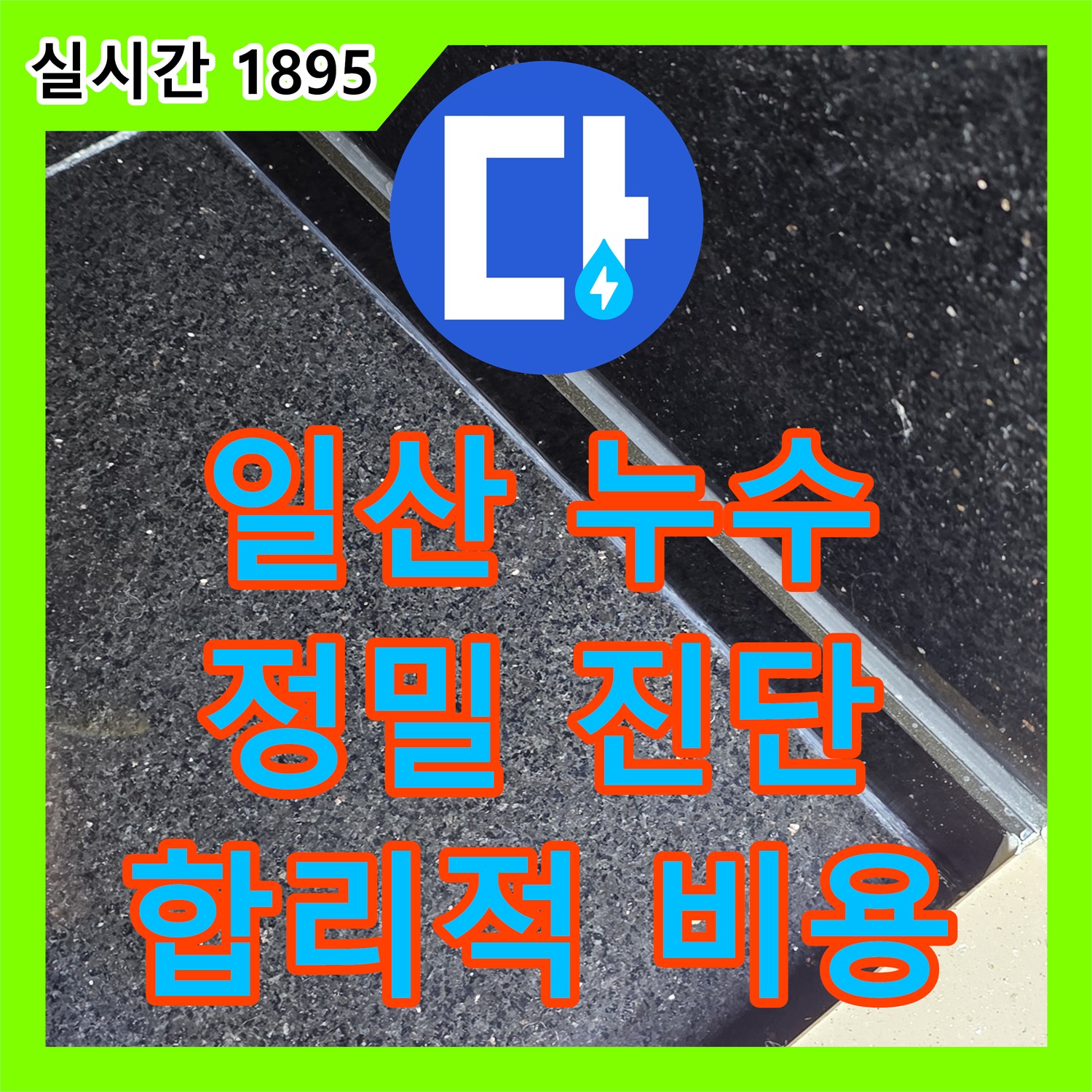 누수공사비용, 하이파크3로 화장실 천장 누수 해결