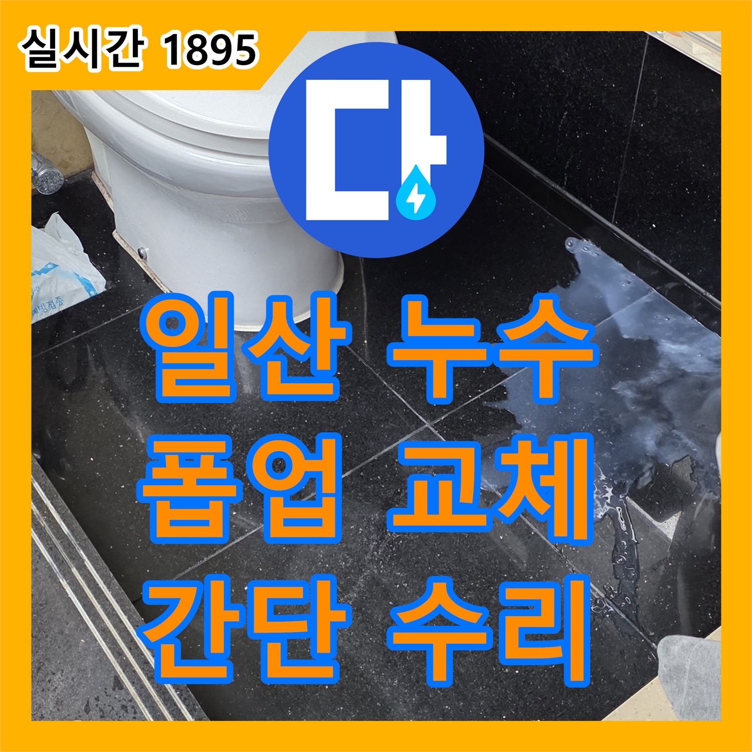 누수설비, 하이파크3로 세면대 폽업 고장 누수 해결
