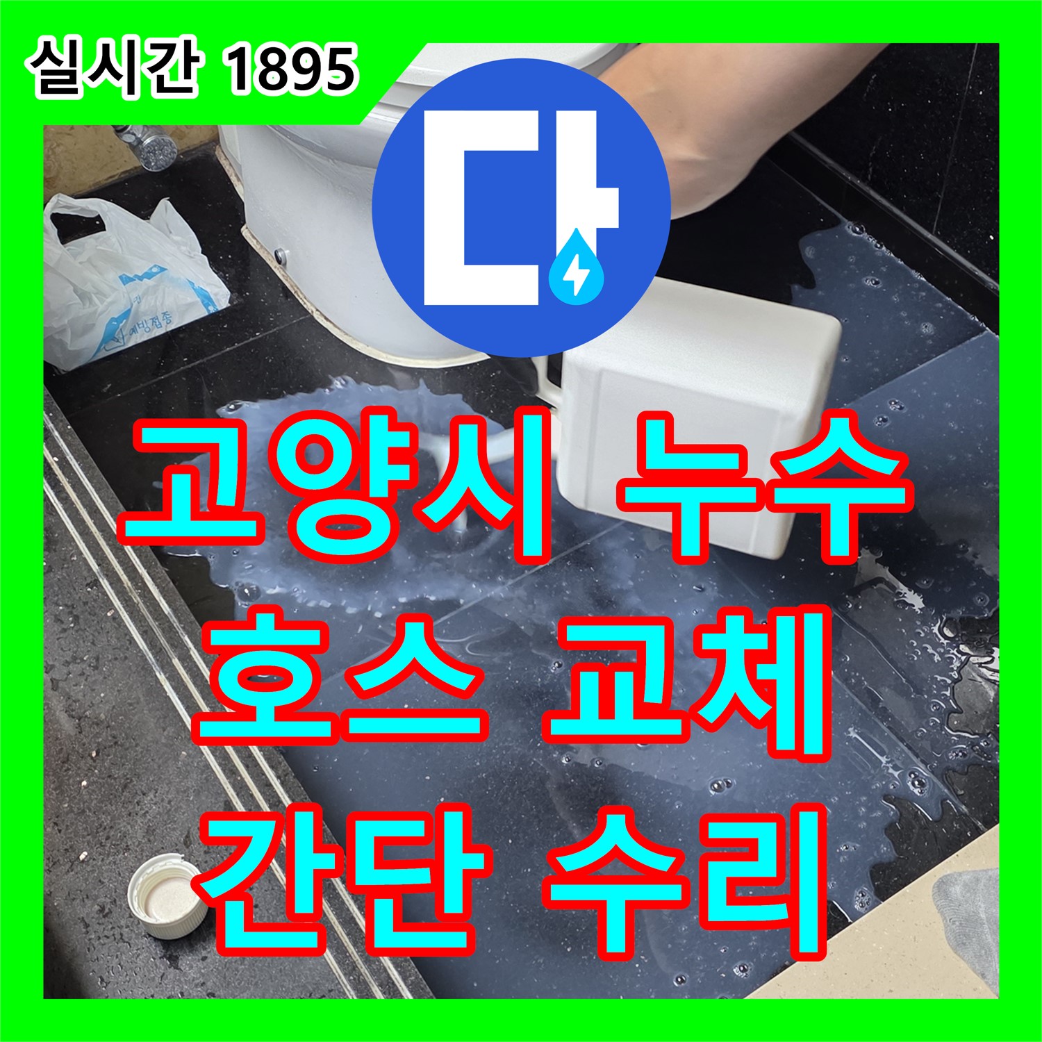 누수업체, 하이파크3로 세탁기 급수 호스 누수 해결