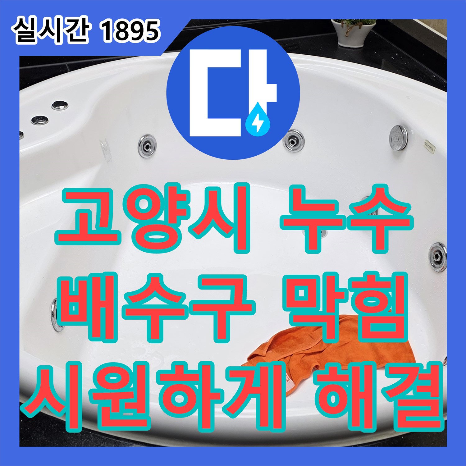 누수전문, 하이파크 욕실 배수구 막힘 누수 해결
