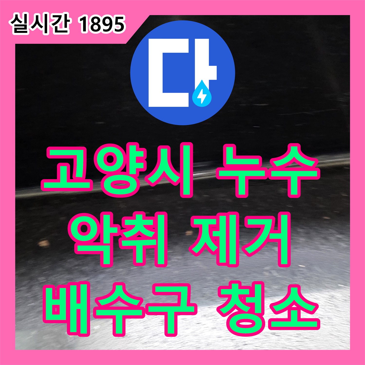 누수전문업체, 하이파크3로 싱크대 배수구 악취 해결