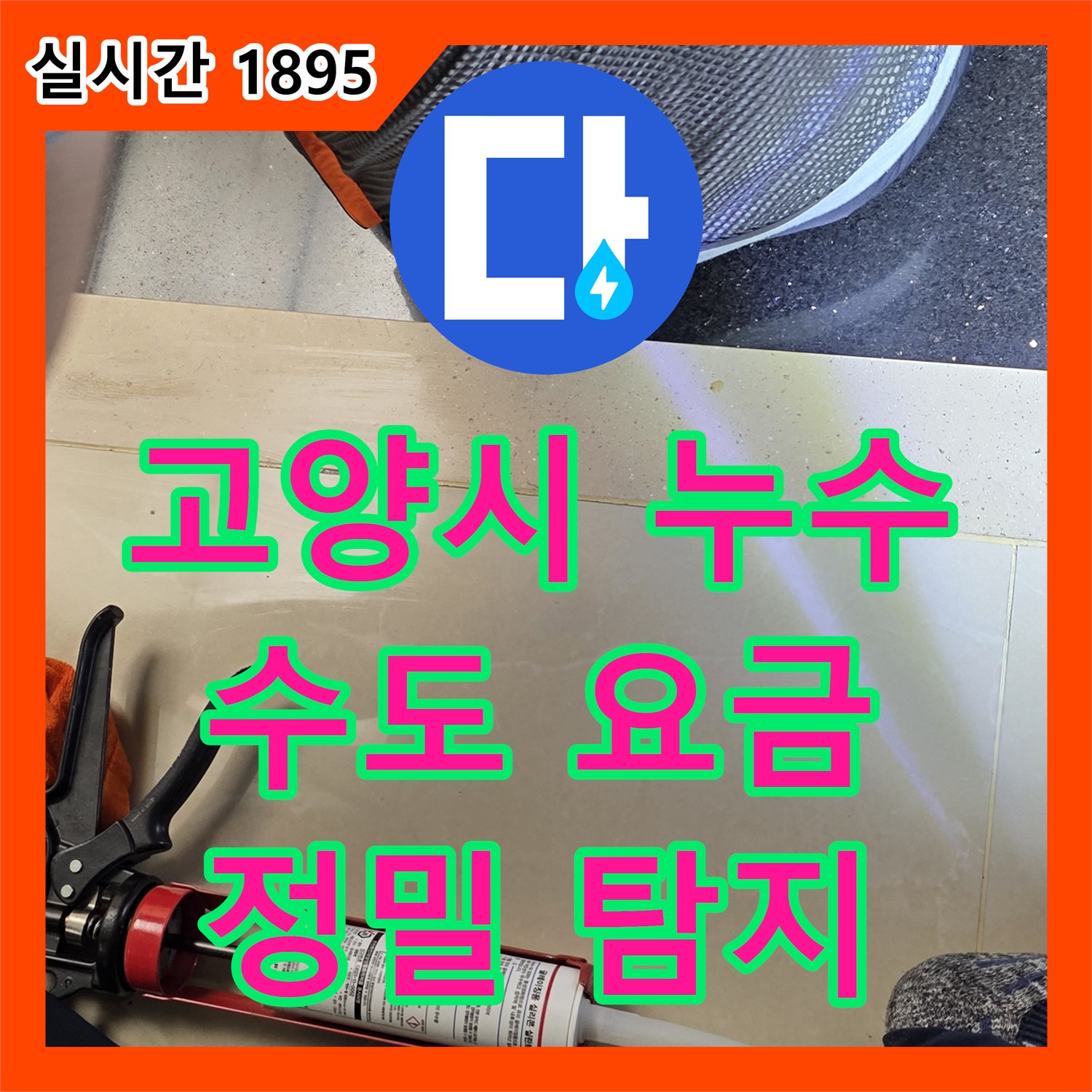 누수탐지비용, 하이파크3로 수도 계량기 누수 확인
