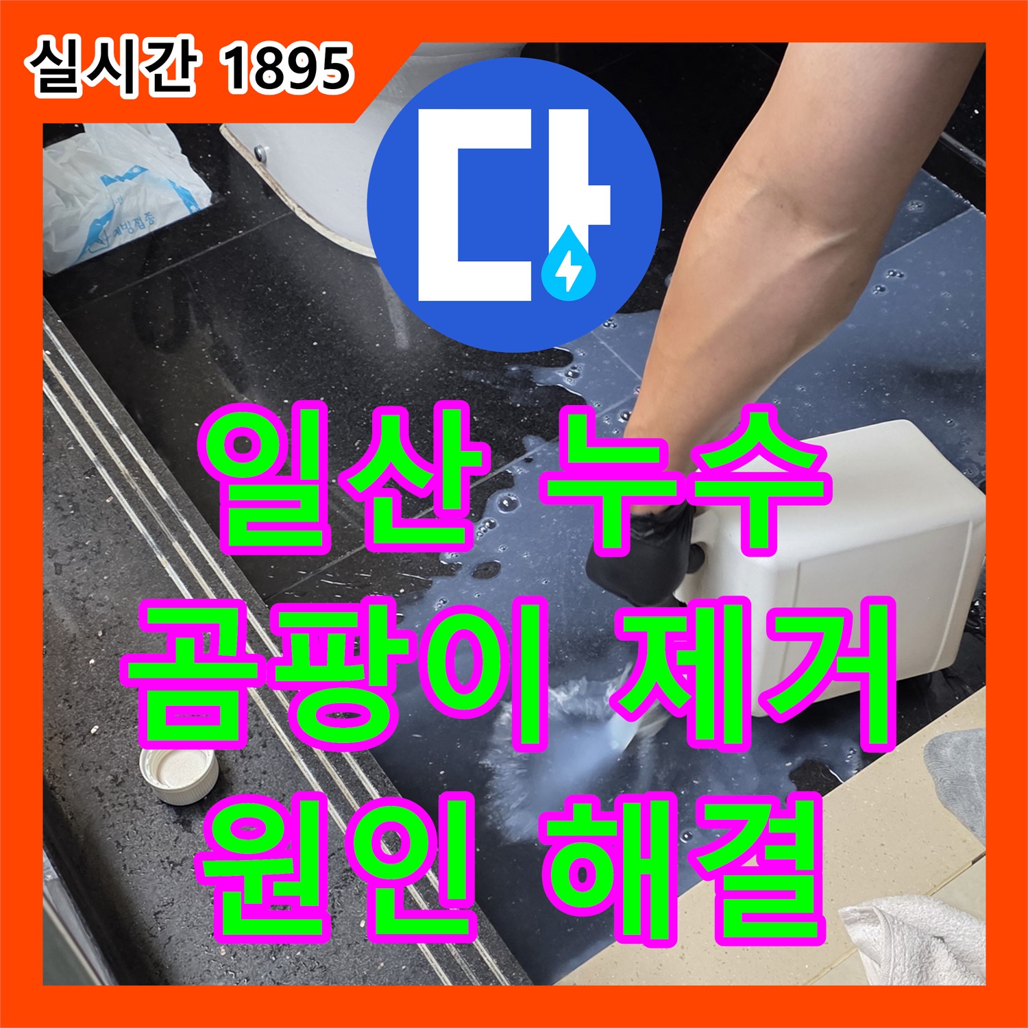 누수탐지전문, 하이파크3로 빌라 곰팡이 누수 해결