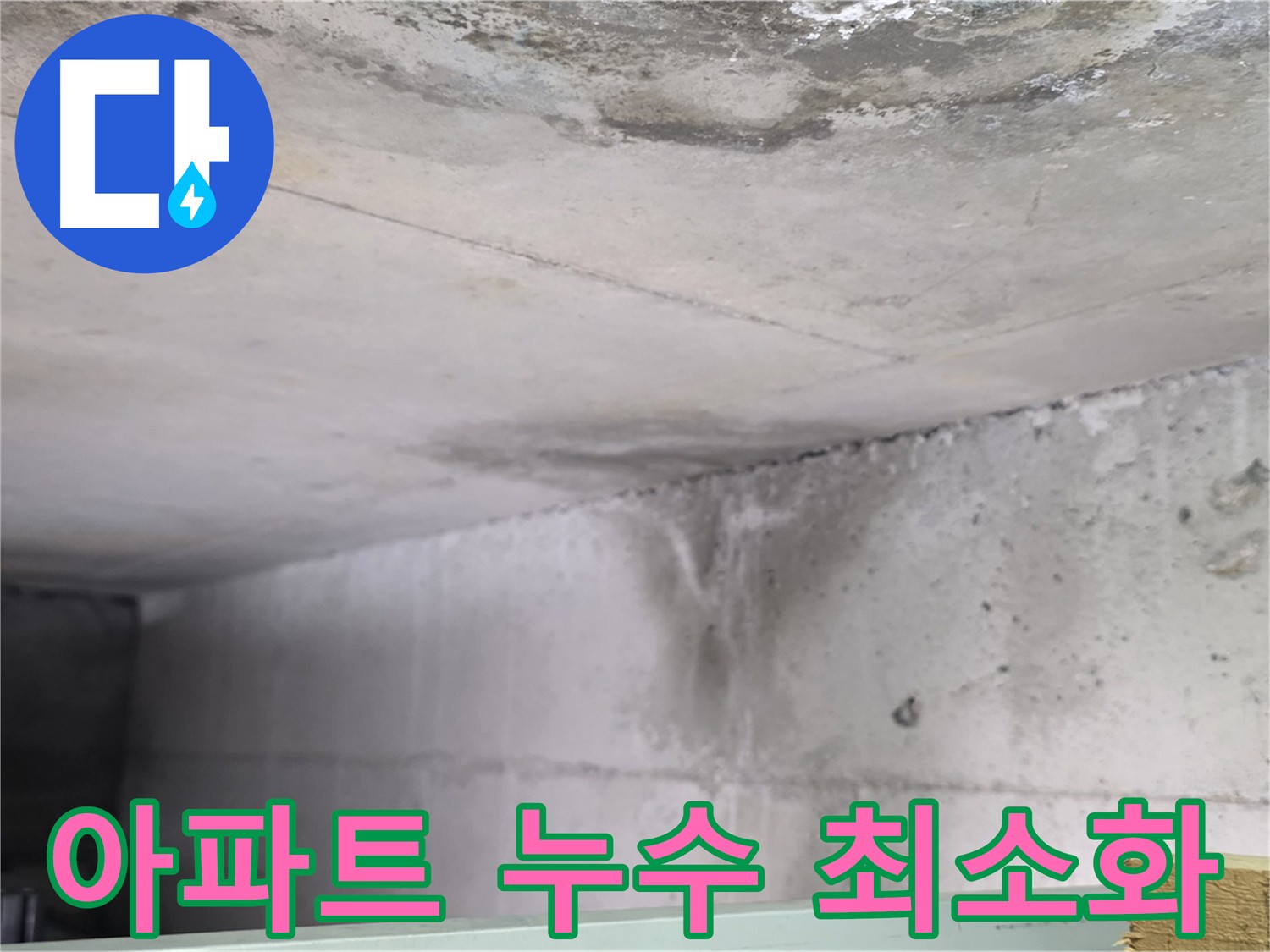 아랫집 천장 누수 피해 - 덕이동 누수, 최소 비용 최대 효과 공사