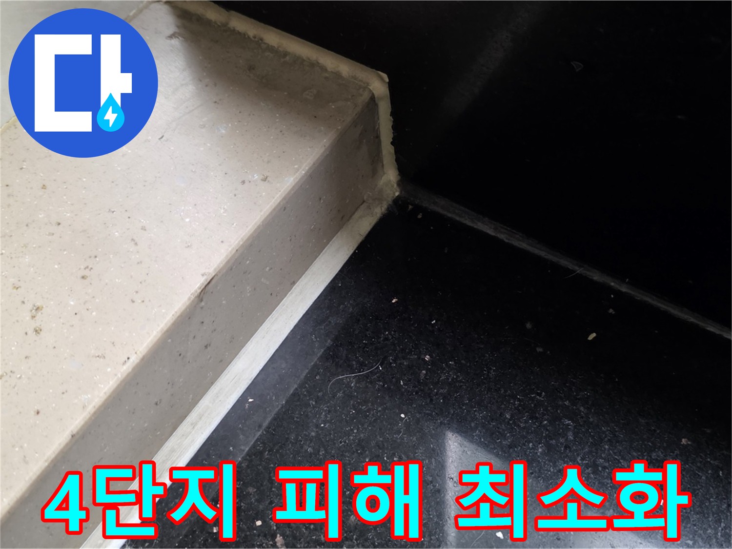 일산서구 아파트 4단지 천장 누수 - 최소 비용으로 최대 효과를 내는 합리적인 누수 해결