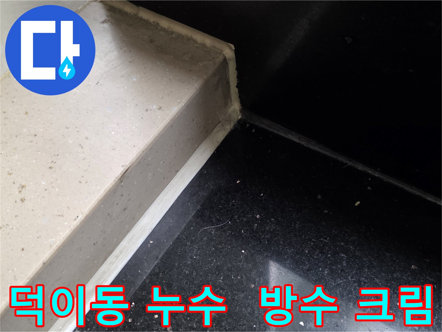 바닥과 벽면 전체에 도포된 방수 크림 시공 사진