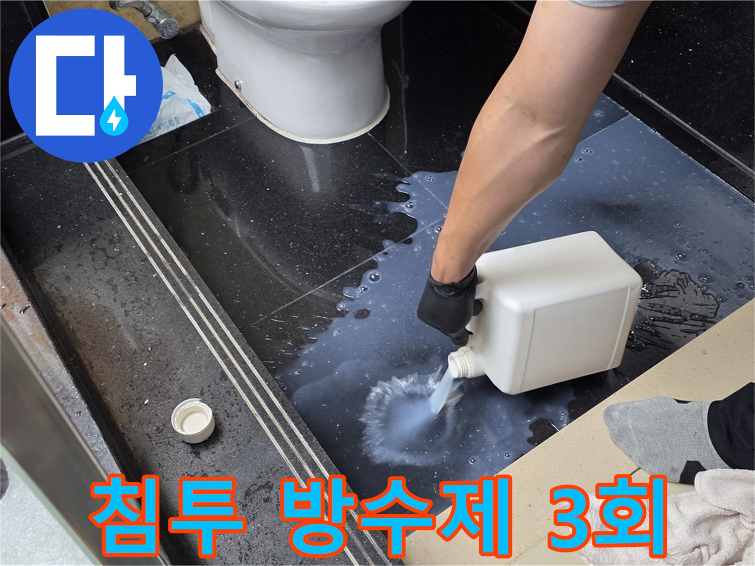 화장실 바닥과 벽에 침투 방수제 시공으로 누수 해결