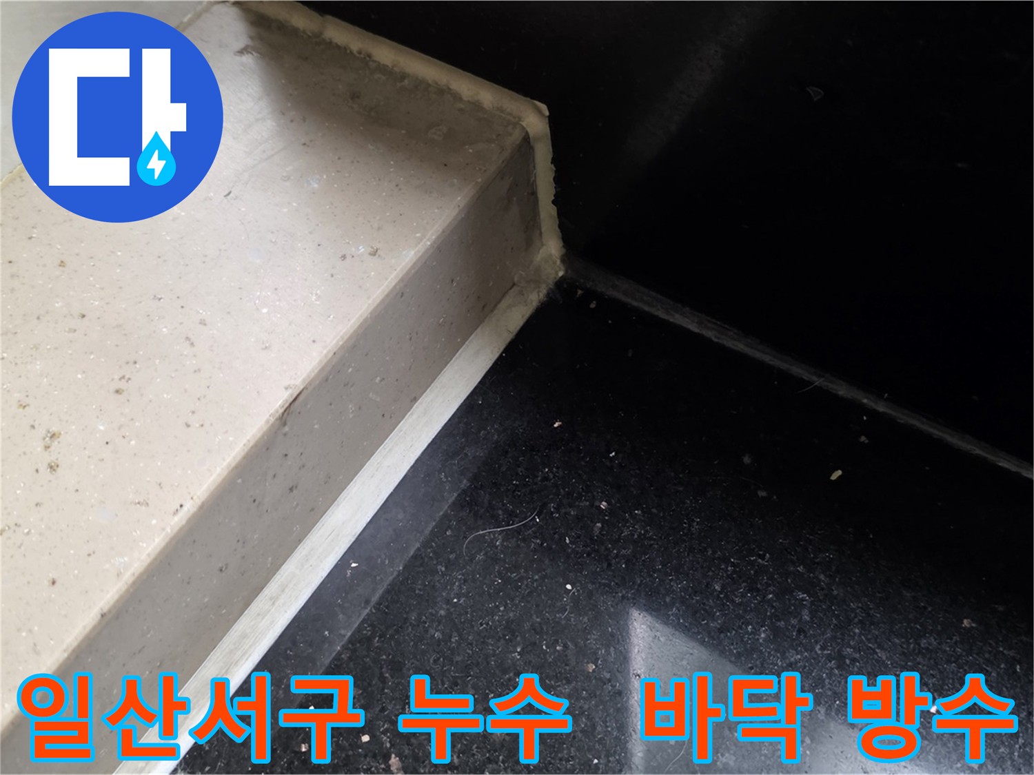 방수 크림 시공 전 바닥과 벽면 정리 작업 사진