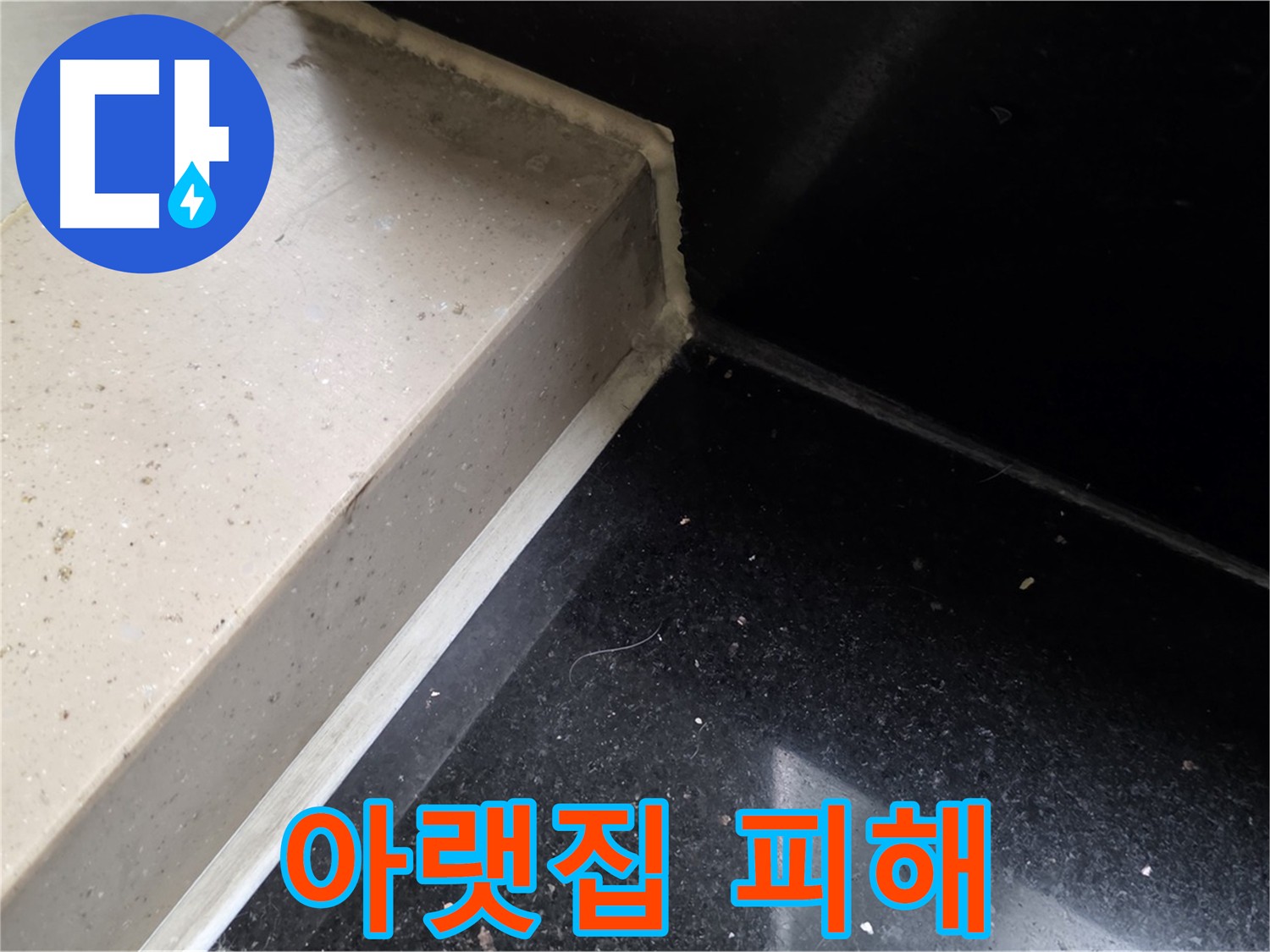 바닥면과 벽면 연결 부위에 방수 크림 시공 사진