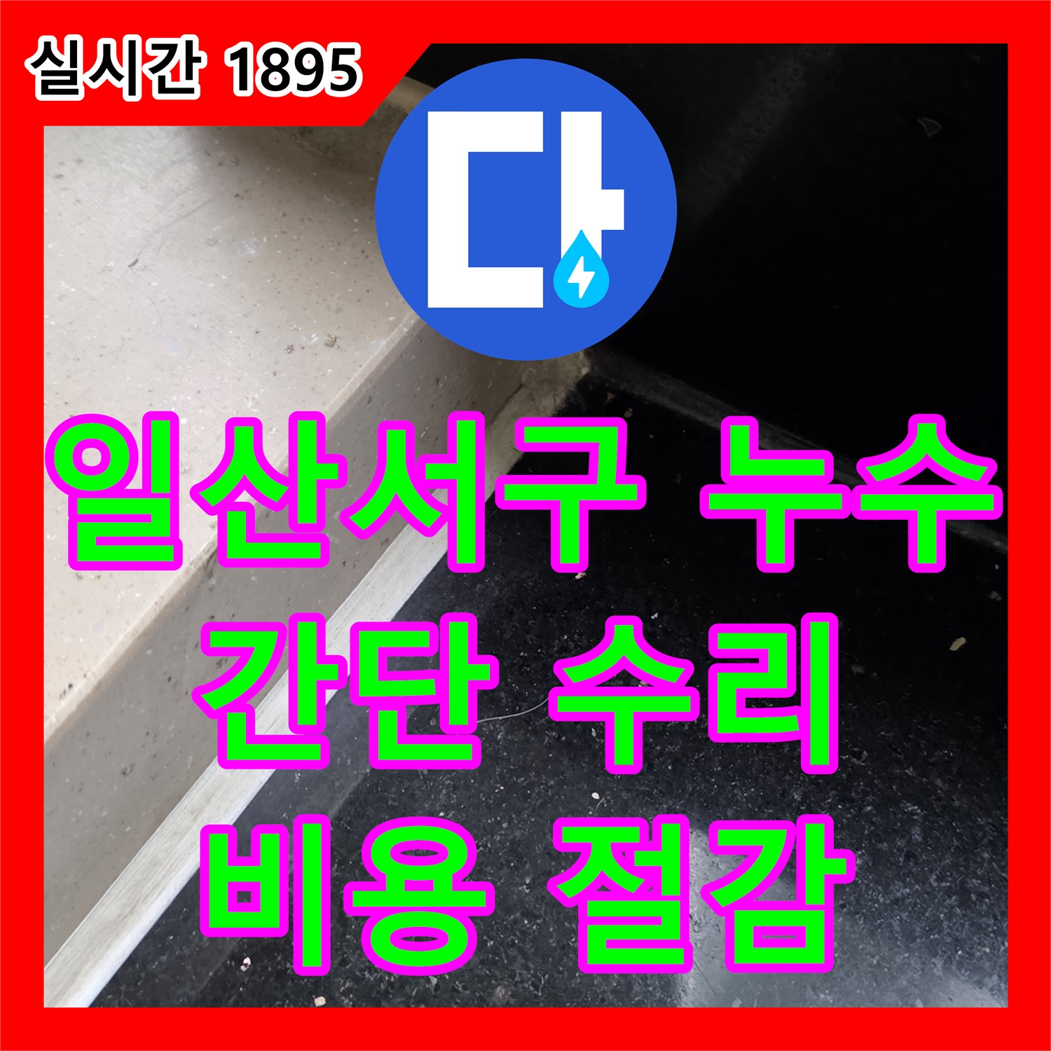 덕이동 누수업체, 세탁기 배수 호스 연결 부위 누수