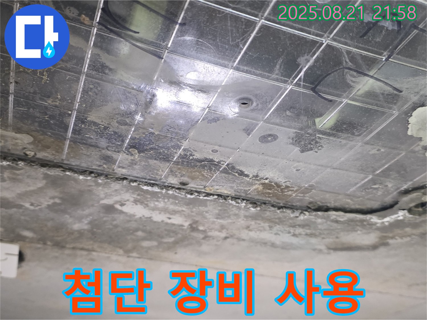 덕이동 하이파크 아파트 천장 누수 - 첨단 누수탐지 장비 사용