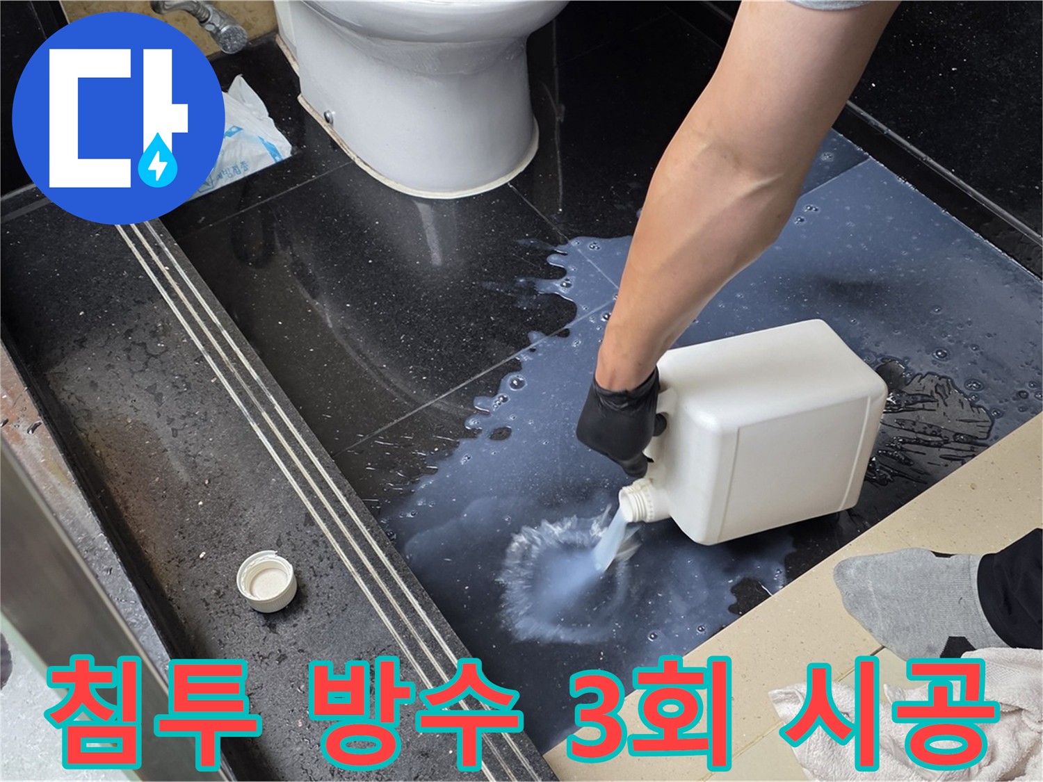 화장실 누수 해결을 위한 침투 방수제 꼼꼼 시공