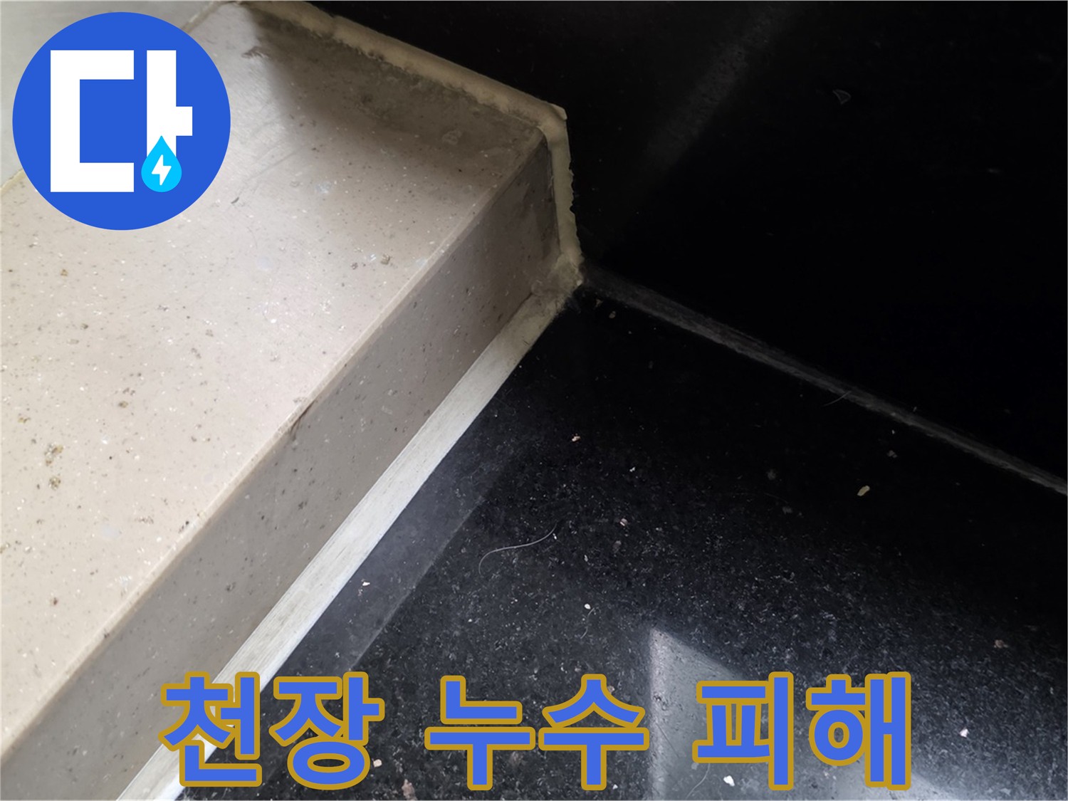 바닥과 벽면 틈새를 메우는 방수 크림 시공 사진