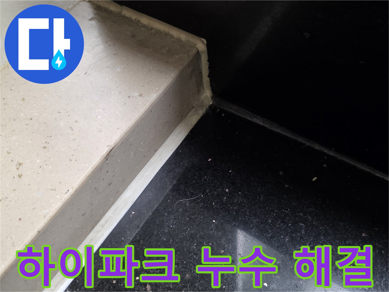 고양시 일산 하이파크시티 아파트 천장 누수 - 신속 해결로 건물 가치 및 주거 환경 개선