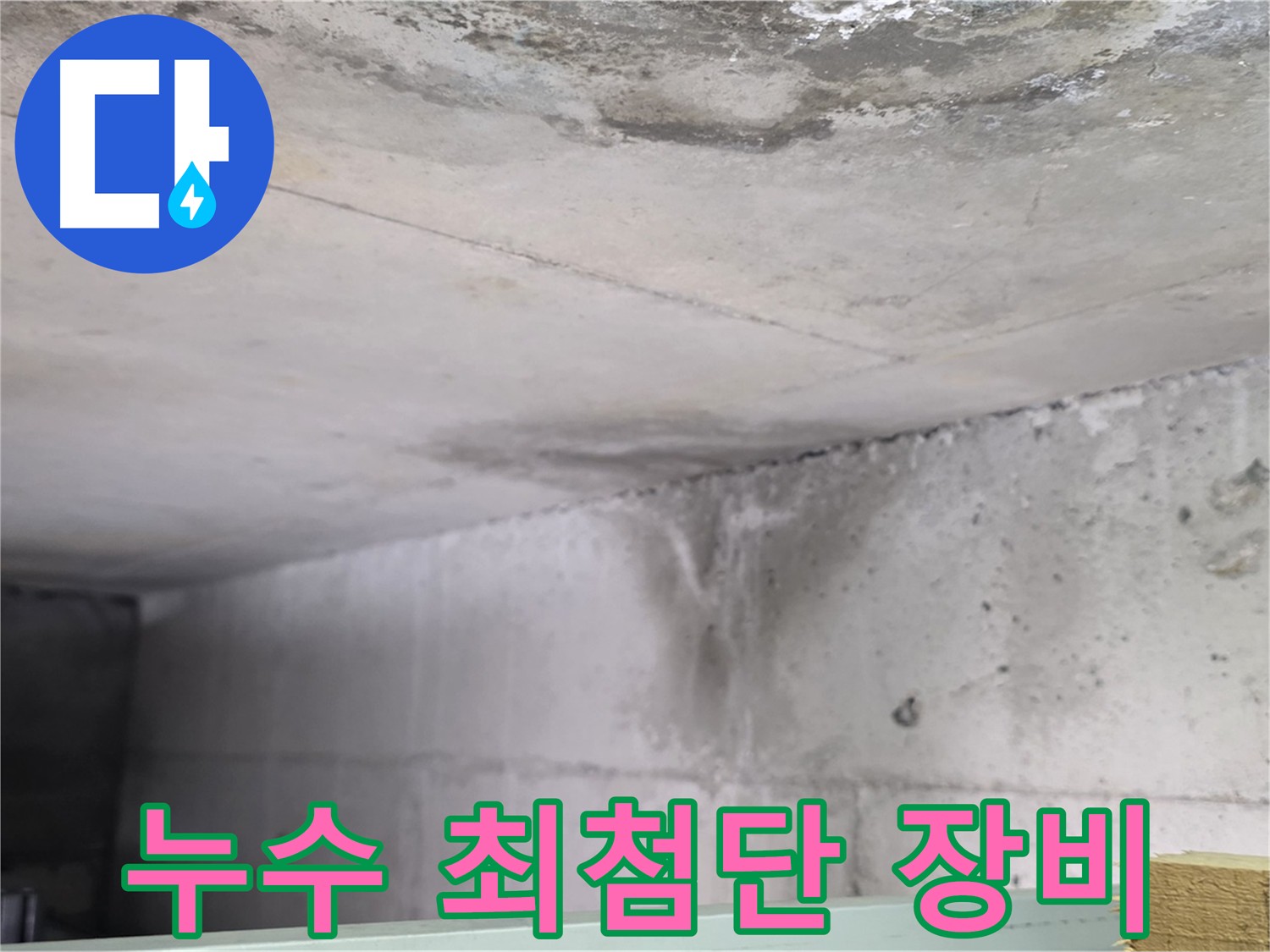 아랫집 천장 누수 흔적 - 덕이동 누수, 최첨단 장비로 정확한 누수 지점 탐지