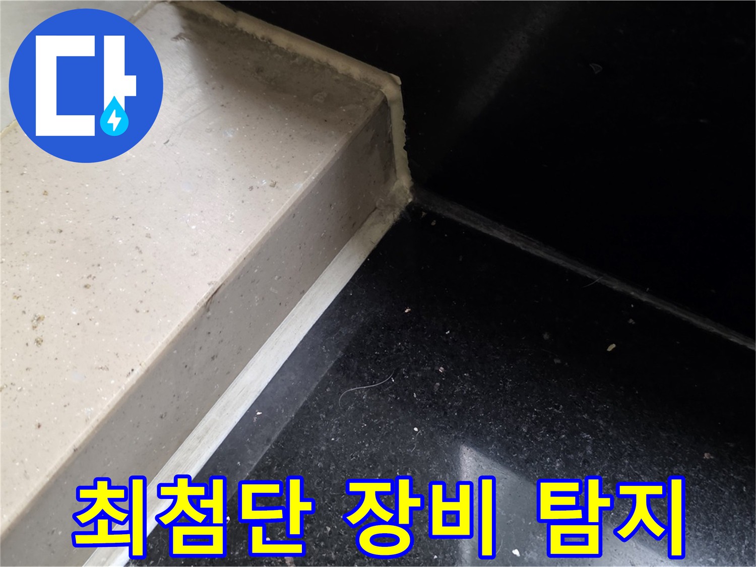 일산 아파트 누수 탐지 - 최첨단 장비로 정확한 누수 지점 파악, 불필요한 공사 방지