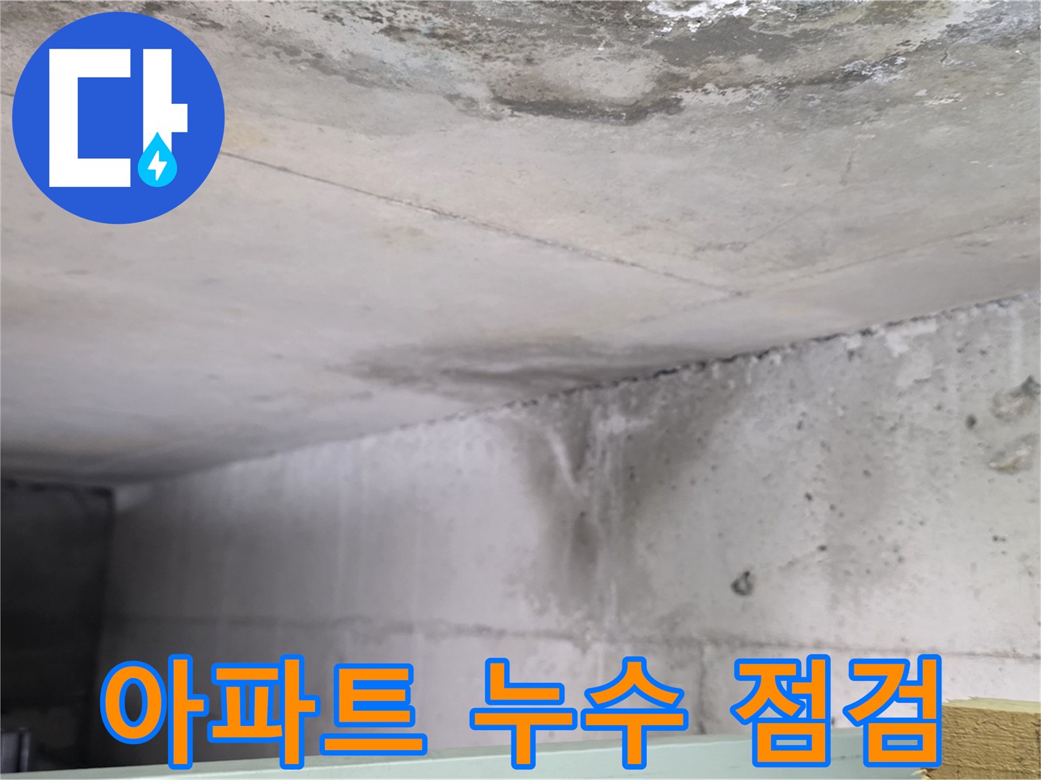아랫집 천장 누수 피해 사진 - 일산서구 4단지 아파트 누수 상황