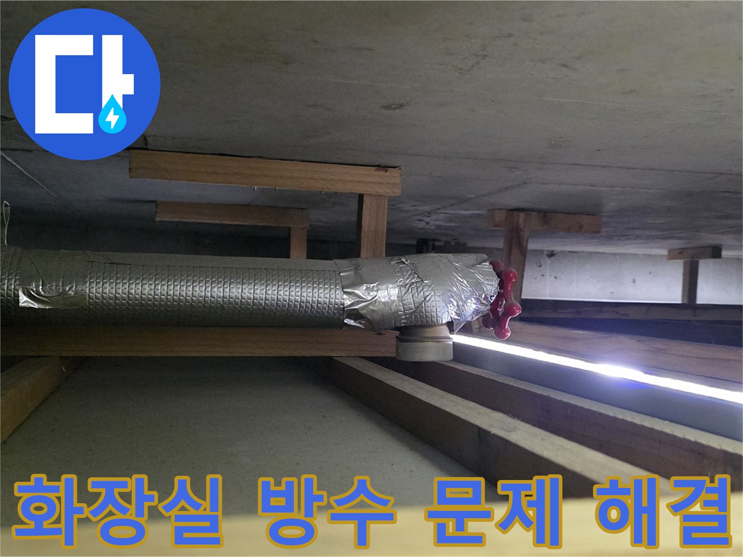 덕이동 아파트 화장실 누수 - 방수층 크랙이 아랫집 피해 원인