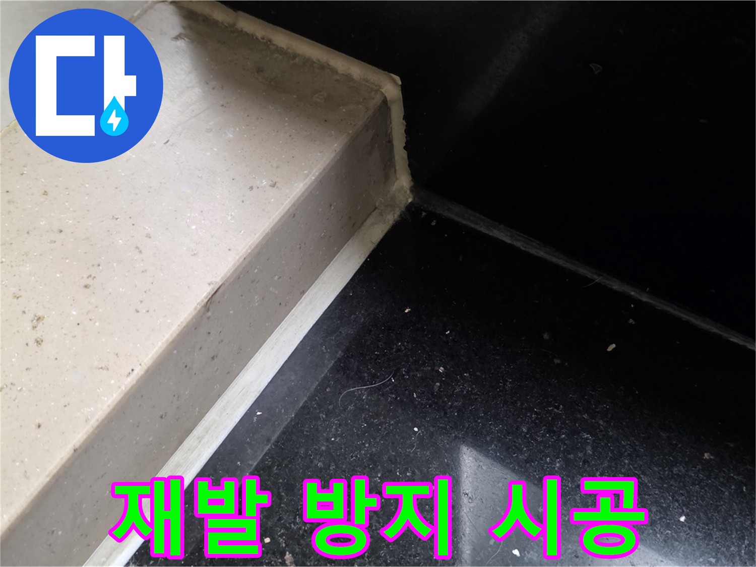 바닥과 벽면 연결 부위 방수 크림 꼼꼼 시공 사진
