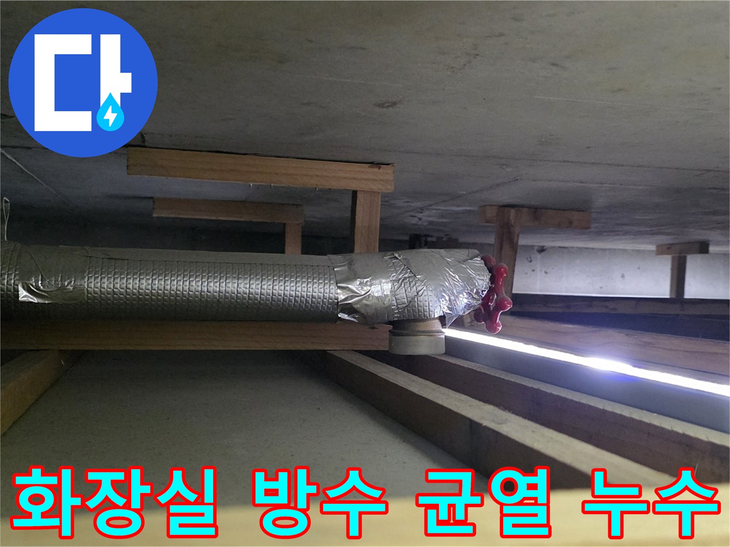 덕이동 누수탐지 - 화장실 방수층 균열로 인한 누수 - 정밀 검사 및 방수 공사