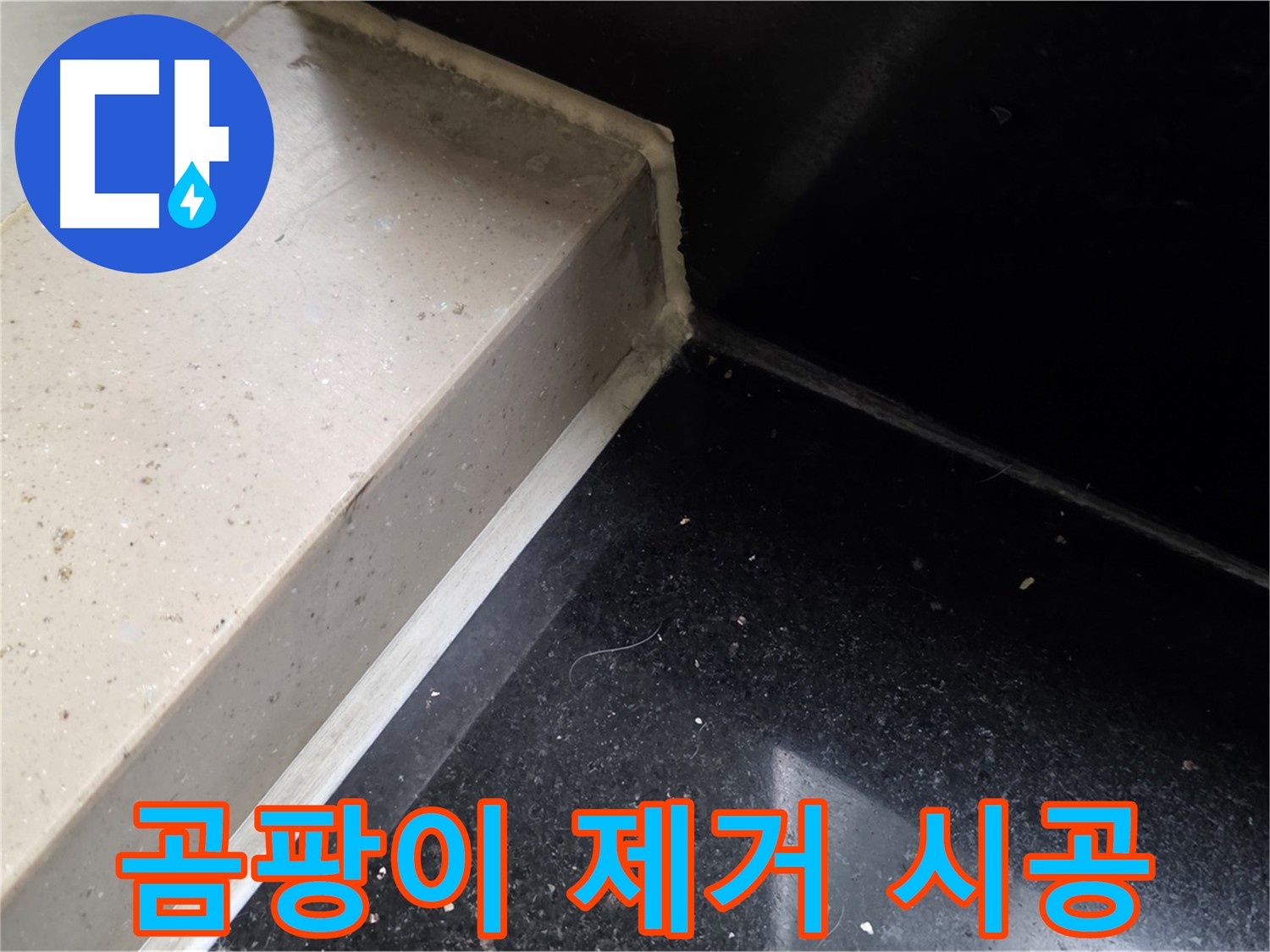 덕이동 하이파크 누수 - 곰팡이 제거 및 천장 누수, 물 스며듦으로 인한 건강 위협 해결