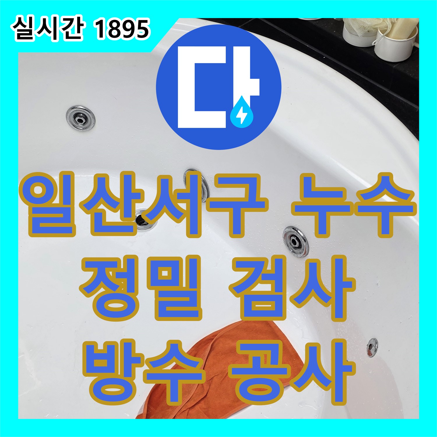 탄현동 누수전문, 아파트 방수층 크랙 누수 해결