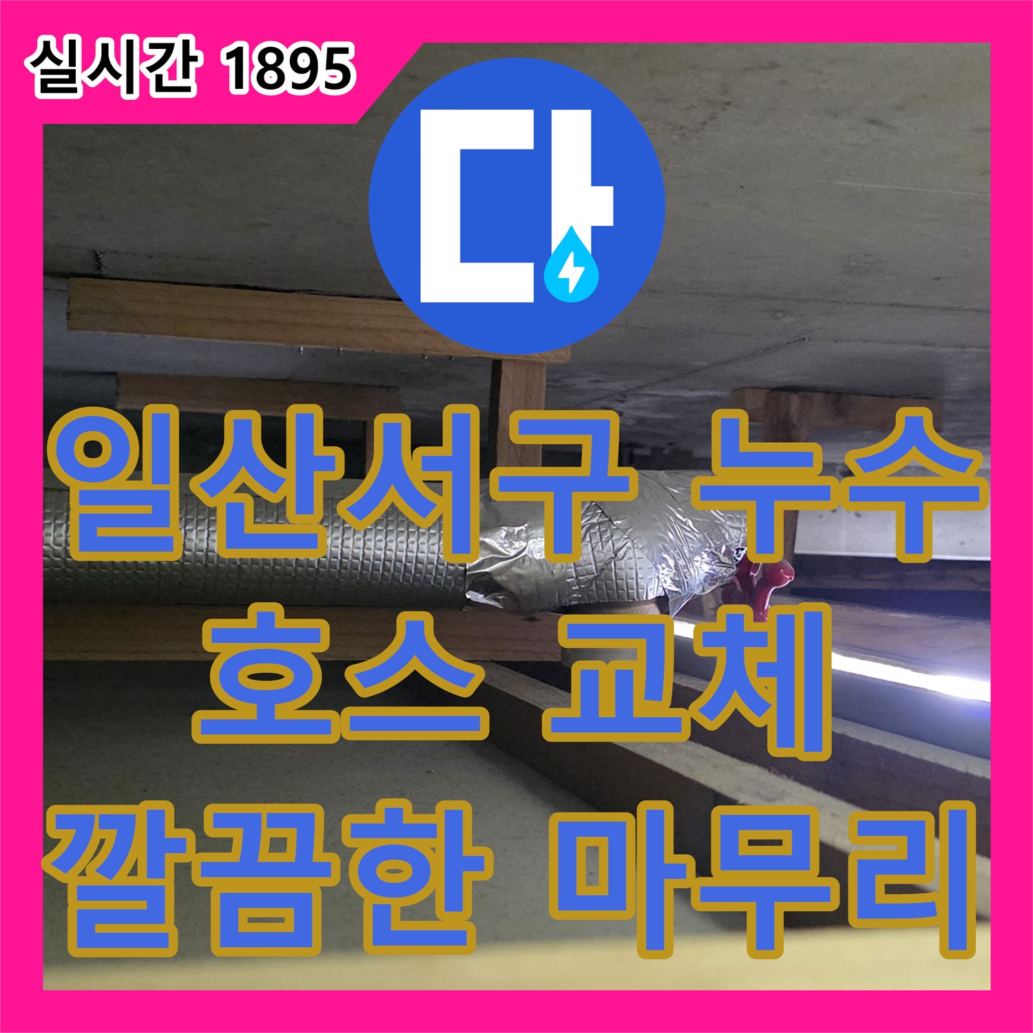 탄현동 누수전문업체, 씽크대 배수 호스 찢어짐 누수