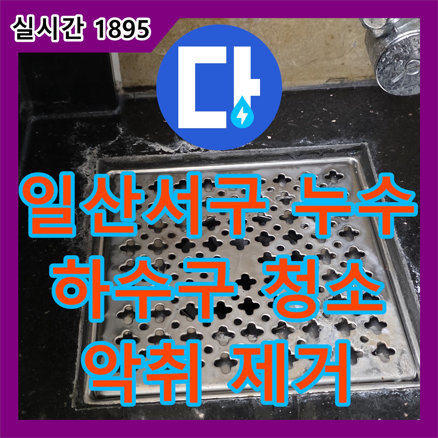 탄현동 누수탐지전문가, 씽크대 하수구 막힘 누수 해결
