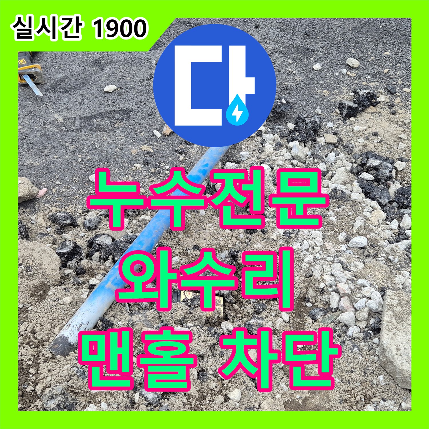 누수전문, 철원 와수리 맨홀 누수 완벽 차단