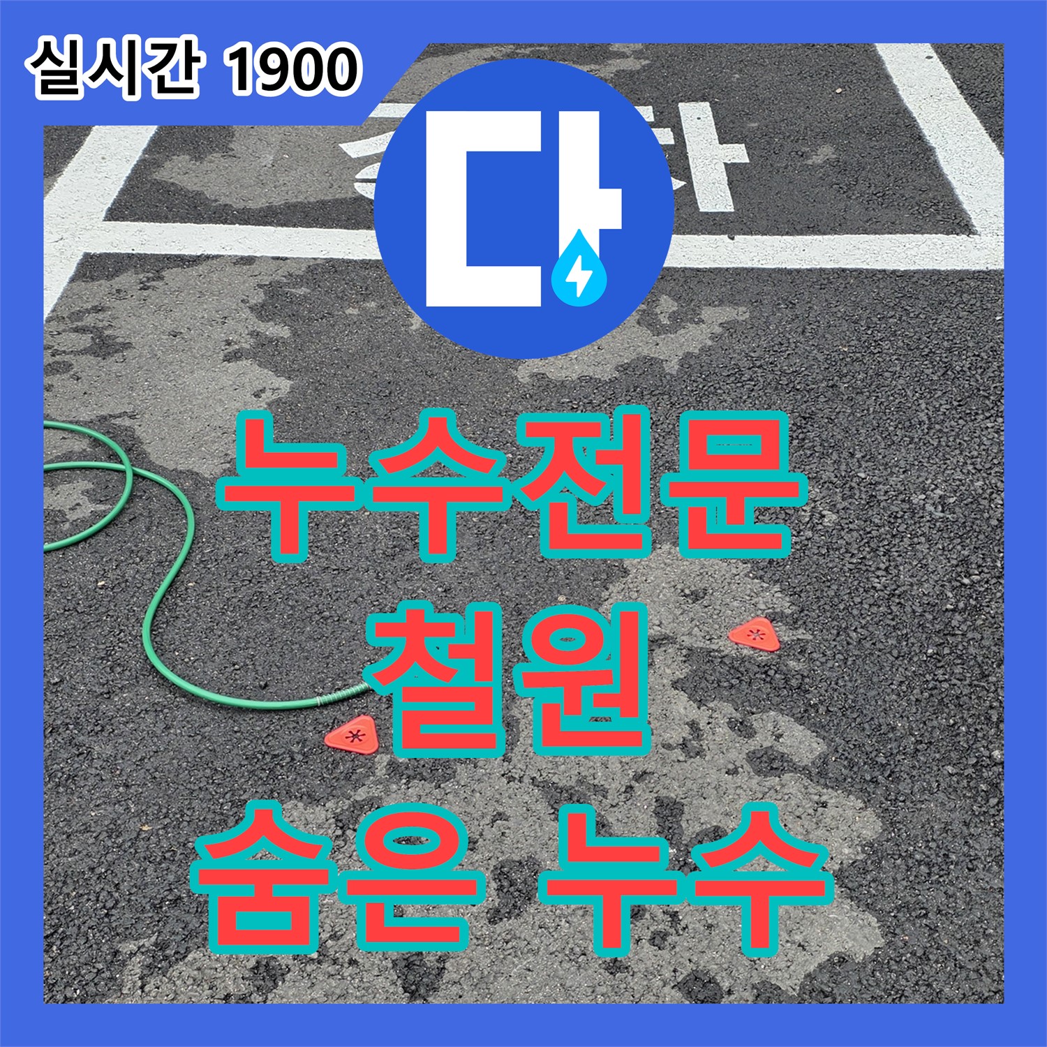 누수전문, 철원 와수리 숨은 누수 완벽 해결