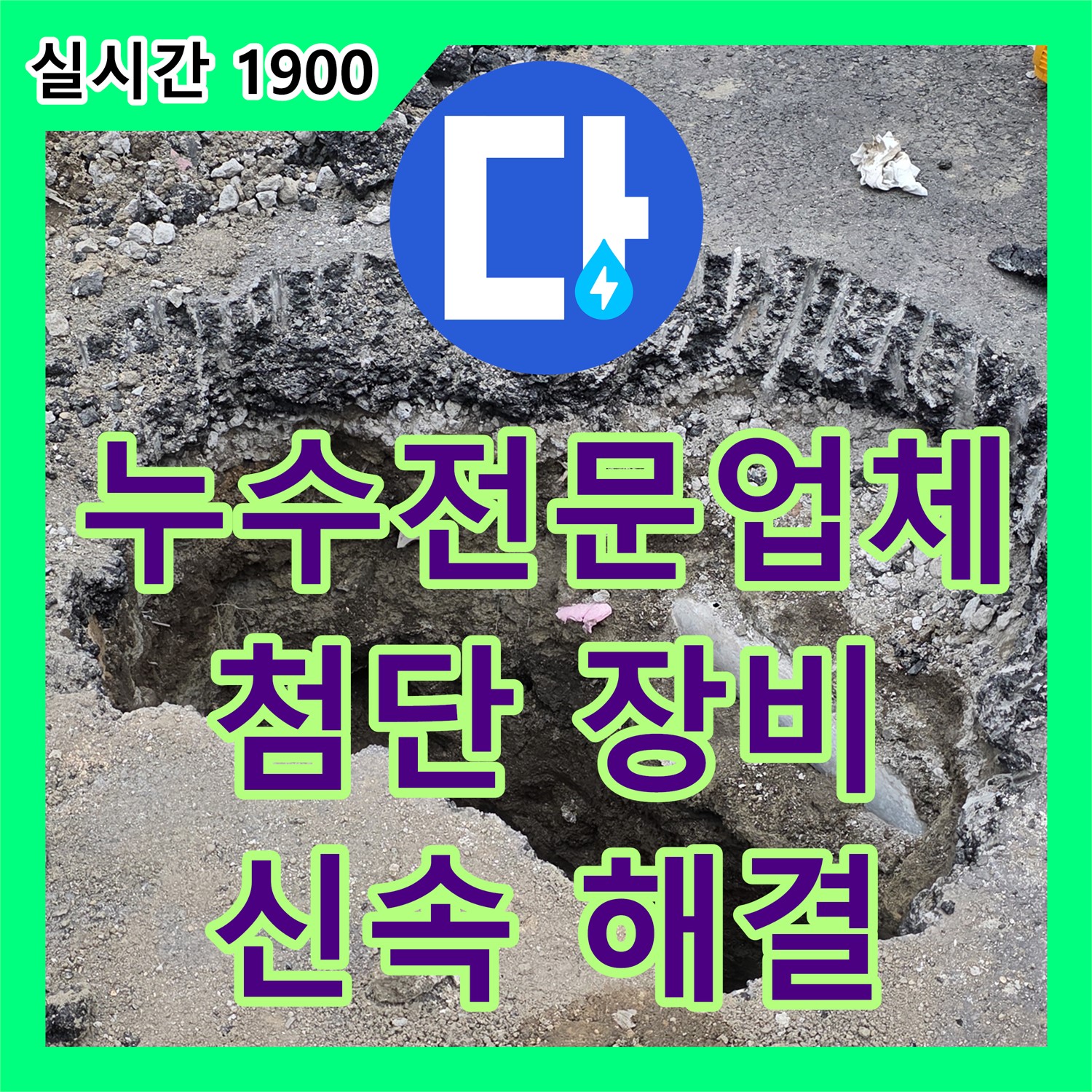 누수전문업체, 직수 메인관 누수 첨단 장비로 해결