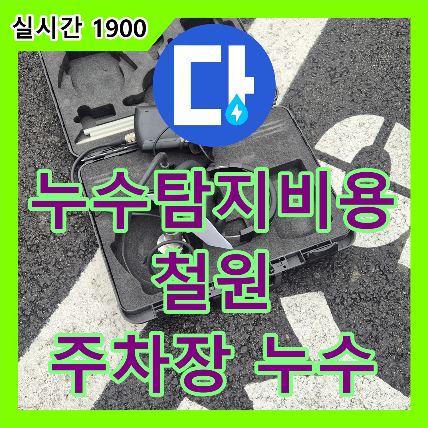 누수탐지비용, 철원 와수리 주차장 누수 완벽 차단