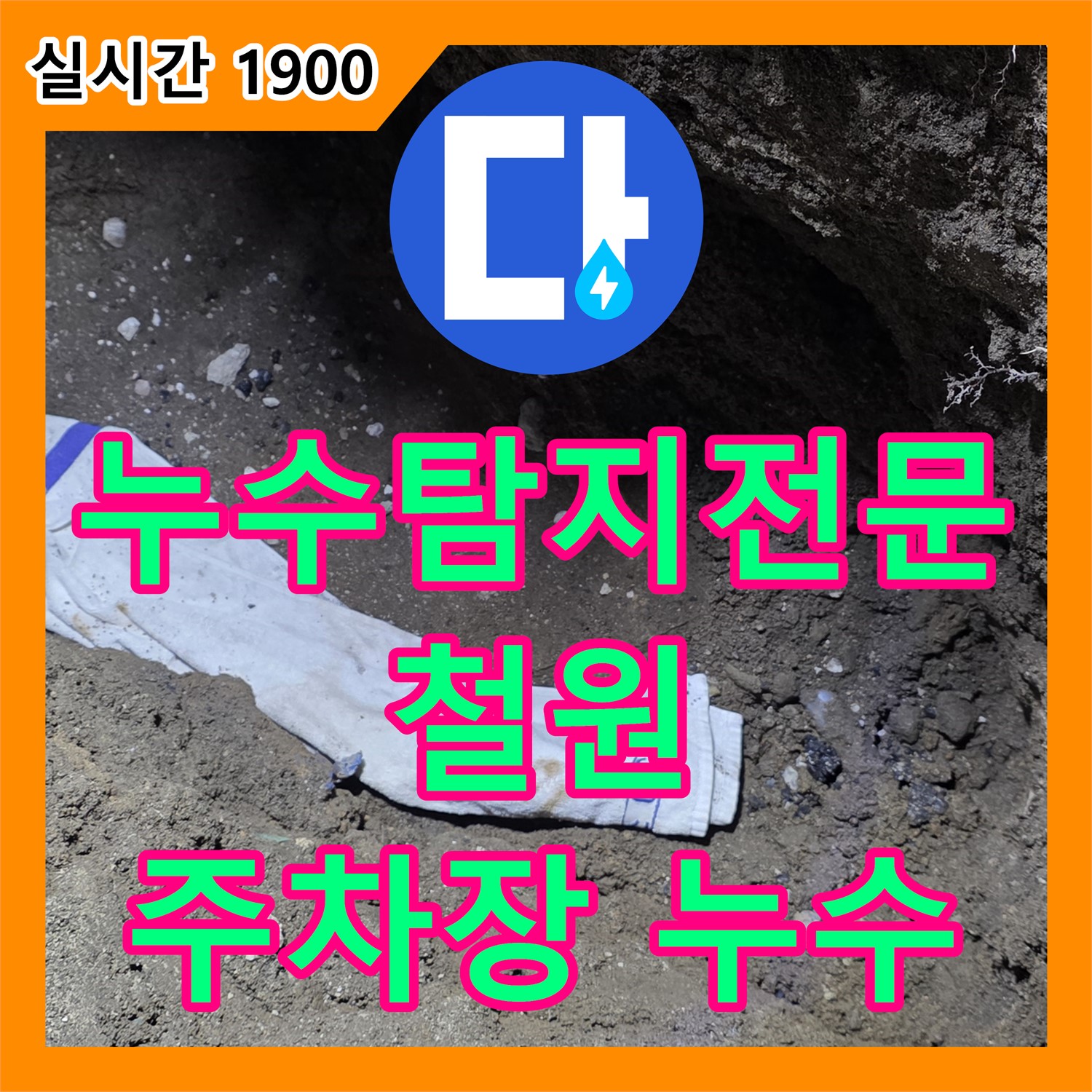 누수탐지전문, 철원 와수리 주차장 누수 완벽 해결